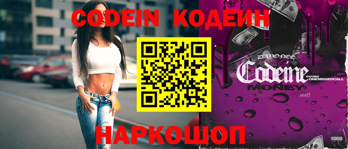 Волоколамск  Кодеин напиток Lean (лин)  Вход с VPN  Кодеин Purple Drank 